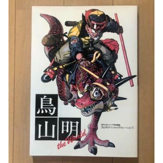 ドラゴンボール(イラスト集/原画集)のフリマアイテム一覧 ドラゴンボール(イラスト集/原画集)のフリマアイテム一覧