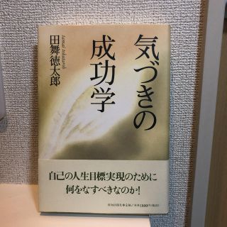 気づきの成功学(ノンフィクション/教養)