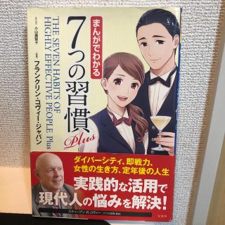 タカラジマシャ(宝島社)のまんがでわかる7つの習慣/宝島社(ビジネス/経済)