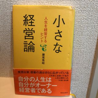 小さな経営論 人生を経営するヒント(ビジネス/経済)