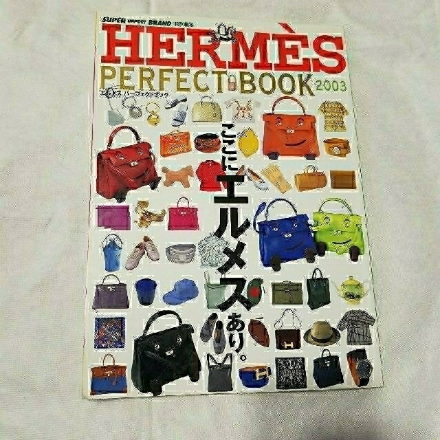 Hermes(エルメス)のエルメス　パ－フェクトブック 2003　ムック本　レア本　図鑑 エンタメ/ホビーの本(その他)の商品写真