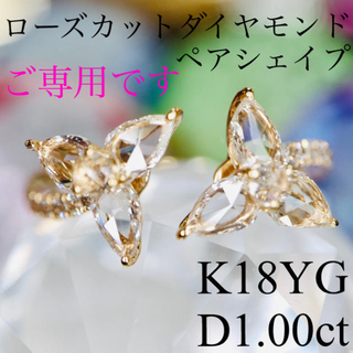 ご専用ですK18YGローズカットダイヤモンドリングD1.00ct オープンタイプ(リング(指輪))