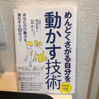 めんどくさがる自分を動かす技術 あなたの行動力を強化する５０のコツ(その他)