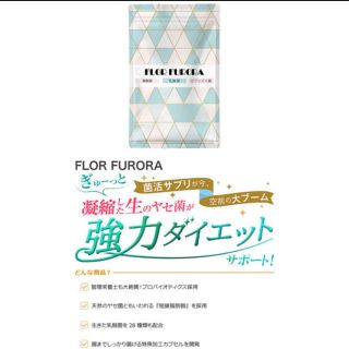 FLOR FURORA(ダイエット食品)