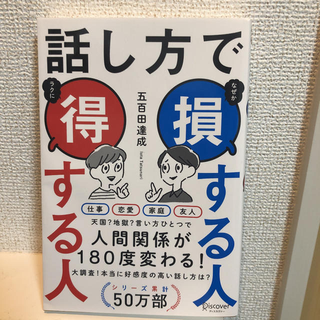 話し方で損する人得する人 エンタメ/ホビーの本(ビジネス/経済)の商品写真