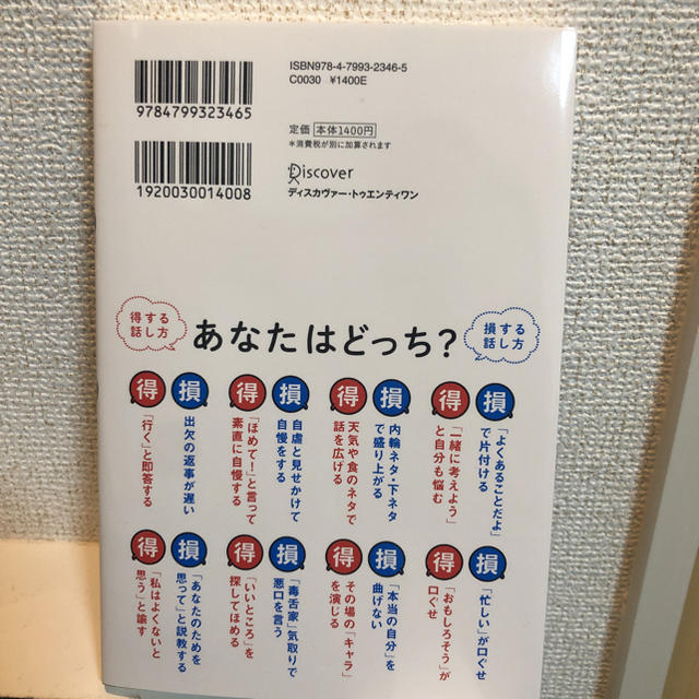 話し方で損する人得する人 エンタメ/ホビーの本(ビジネス/経済)の商品写真