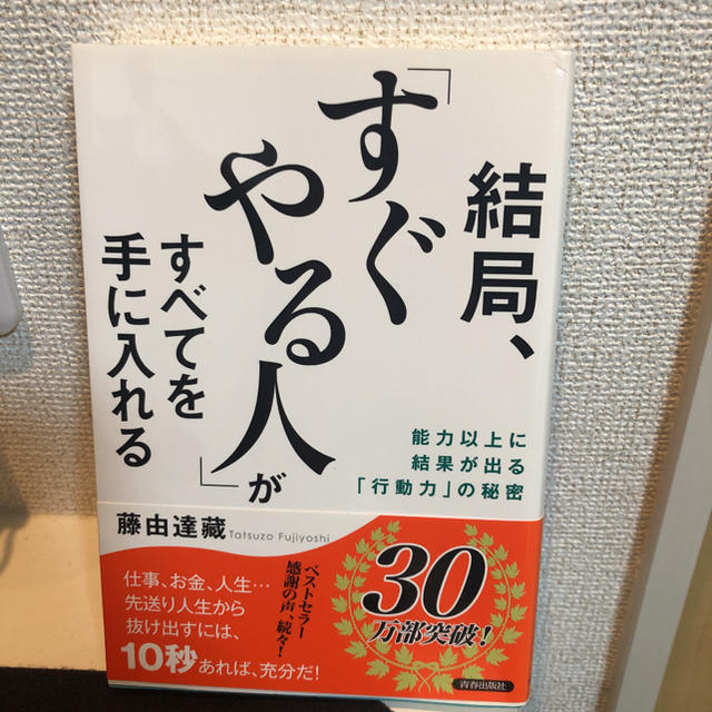 結局、「すぐやる人」がすべてを手に入れる 能力以上に結果が出る「行動力」の秘密 エンタメ/ホビーの本(その他)の商品写真