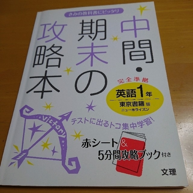 東京書籍(トウキョウショセキ)の東京書籍版英語１年 中間・期末の攻略本 エンタメ/ホビーの本(語学/参考書)の商品写真