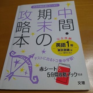 トウキョウショセキ(東京書籍)の東京書籍版英語１年 中間・期末の攻略本(語学/参考書)