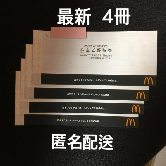 マクドナルド　４冊　株主優待　最新