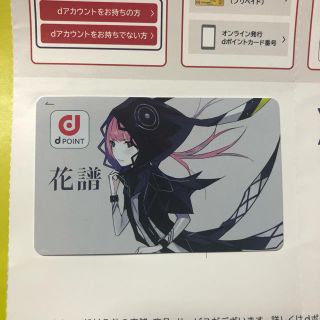 花譜 dポイントカード