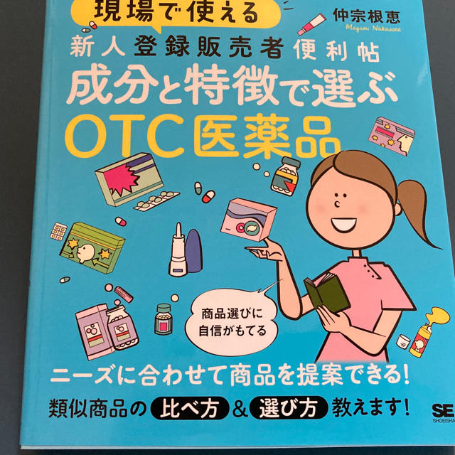 【ひまわり様専用】現場で使える新人登録販売者便利帖成分と特徴で選ぶＯＴＣ医薬品 エンタメ/ホビーの本(健康/医学)の商品写真