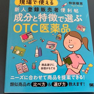 【ひまわり様専用】現場で使える新人登録販売者便利帖成分と特徴で選ぶＯＴＣ医薬品(健康/医学)