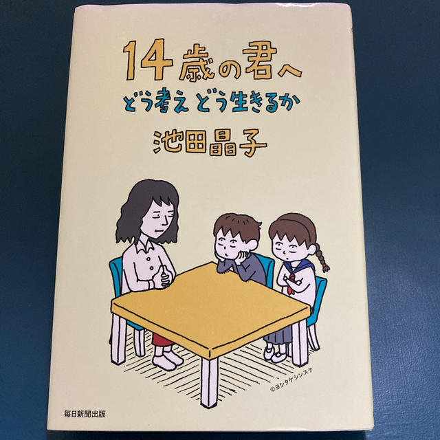 １４歳の君へ どう考えどう生きるか エンタメ/ホビーの本(住まい/暮らし/子育て)の商品写真