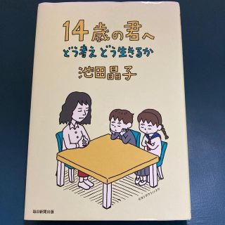 １４歳の君へ どう考えどう生きるか(住まい/暮らし/子育て)