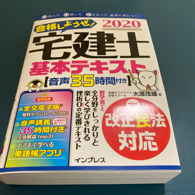 合格しようぜ！宅建士基本テキスト音声３５時間付き ２０２０ エンタメ/ホビーの本(資格/検定)の商品写真