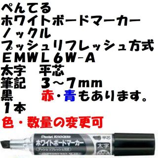 ペンテル(ぺんてる)のぺんてる　ホワイトボードマーカー　ノックル　太字　平芯　黒　１本　定形外郵便(ペン/マーカー)