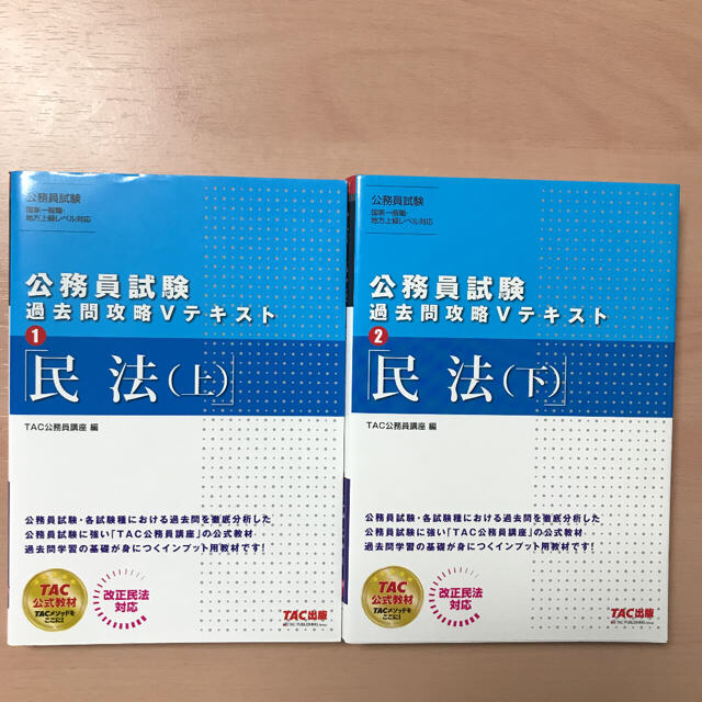 公務員試験過去問攻略Ｖテキスト  民法　2冊セット【上・下】 エンタメ/ホビーの本(資格/検定)の商品写真
