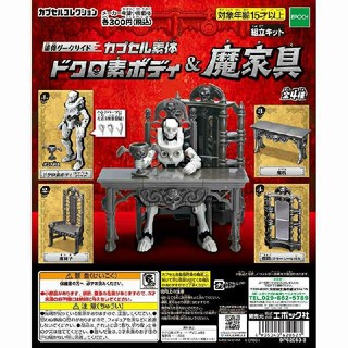 エポック(EPOCH)の誰俺ダークサイド カプセル素体 ドクロ素ボディ＆魔家具　魔机　ガチャ(その他)