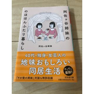 ゲントウシャ(幻冬舎)の阿佐ヶ谷姉妹ののほほんふたり暮らし エッセイ 文庫本(ノンフィクション/教養)