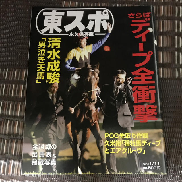 東スポ　永久保存版　さらばディープ全衝撃 エンタメ/ホビーの雑誌(趣味/スポーツ)の商品写真