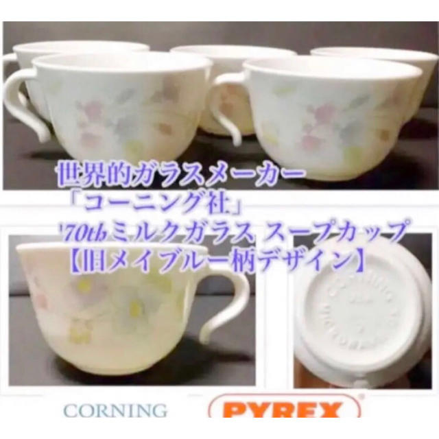 Pyrex(パイレックス)のコーニング USA '70th 耐熱 ミルクガラス スープカップ 5客セット インテリア/住まい/日用品のキッチン/食器(食器)の商品写真