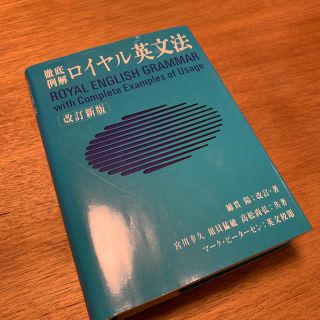 オウブンシャ(旺文社)のロイヤル英文法 徹底例解 改訂新版(語学/参考書)