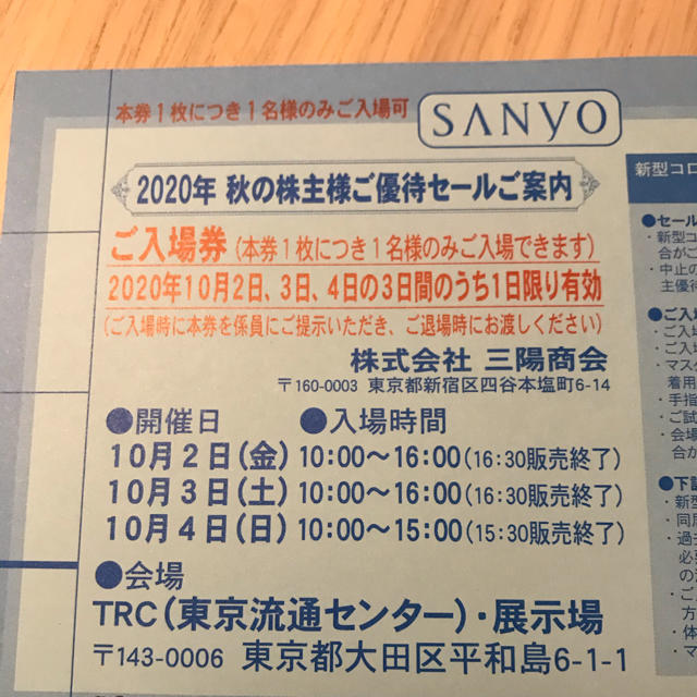 SANYO(サンヨー)の三陽商会　株主優待セールペアチケット チケットの優待券/割引券(ショッピング)の商品写真