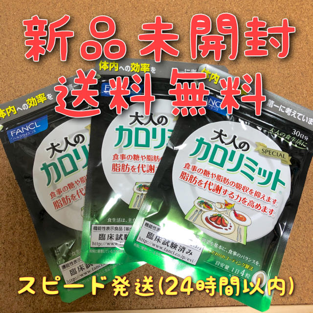 ファンケル 大人のカロリミット30日分 120粒 3セット　新品未開封　送料無料