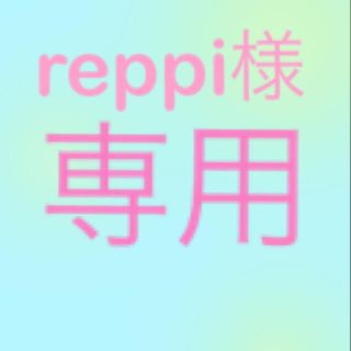 reppi様専用ページ(その他)