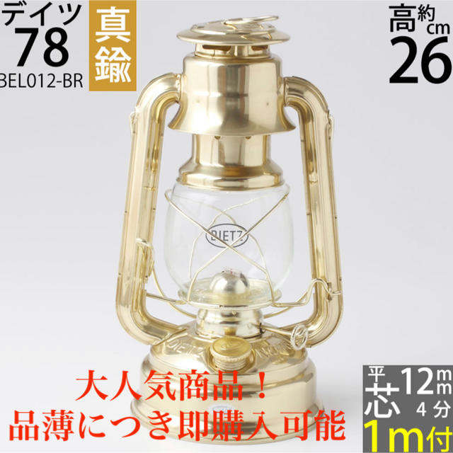 【新品未使用】デイツ78真鍮ハリケーンランタン dietz No78 芯1M付きデイツ78