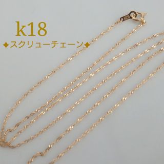 k18ネックレス　スクリューチェーンネックレス　18金　18k(ネックレス)