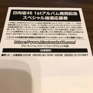 ノギザカフォーティーシックス(乃木坂46)の【早い者勝ち‼︎激熱】日向坂46 1st アルバム　応募券(アイドルグッズ)