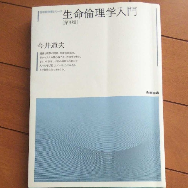 生命倫理学入門 エンタメ/ホビーの本(人文/社会)の商品写真