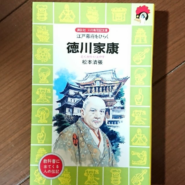 講談社(コウダンシャ)の【小学生必読！】教科書にでてくる人の伝記 56冊 講談社 火の鳥伝記文庫 エンタメ/ホビーの本(絵本/児童書)の商品写真