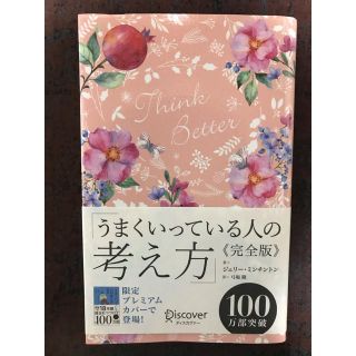 うまくいっている人の考え方　完全版＜花柄ピンク＞(人文/社会)