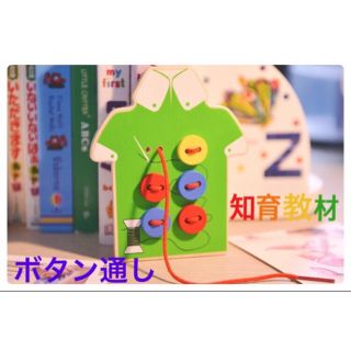 子ども おもちゃ ボタンとおし 知育 玩具 木製 集中力アップ キッズ(知育玩具)