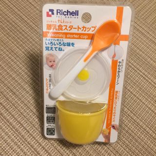 リッチェル(Richell)のリッチェル 離乳食スタートカップ(離乳食器セット)