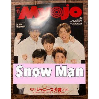 ジャニーズ(Johnny's)のMyojo 2020年 11月号　Snow Man(アイドルグッズ)