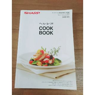 シャープ(SHARP)のヘルシオ　クックブック(調理機器)