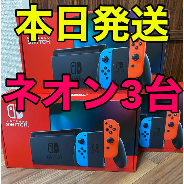 Nintendo Switch - Nintendo Switch 本体　ネオン　３台　新品未開封