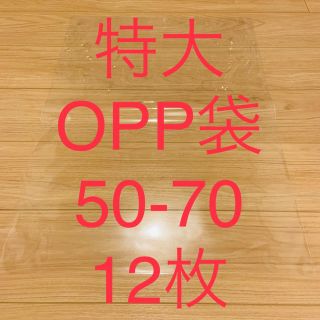 特大　大きな　大きいOPP袋　#30×50×70 (50cm×70cm) 12枚(ラッピング/包装)