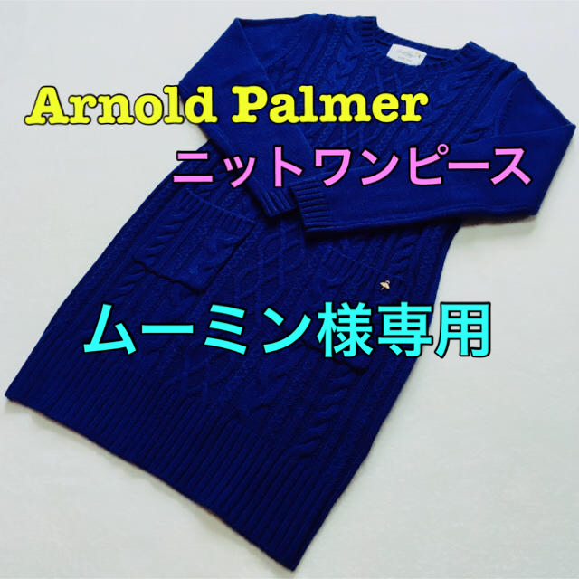 Arnold Palmer(アーノルドパーマー)のムーミン様専用 アーノルドパーマー 美品 ニットワンピース レディースのワンピース(ミニワンピース)の商品写真