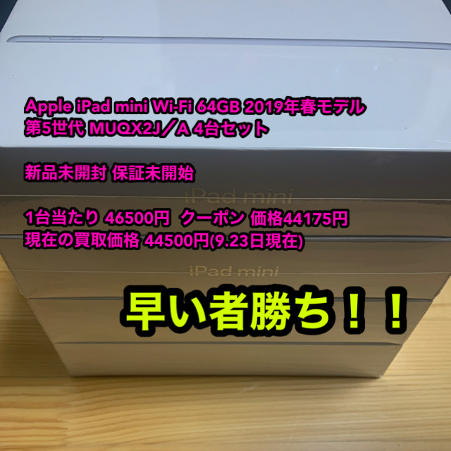 早い者勝ち！！ iPad mini 5 4台 MUQX2J/A 新品 保証未開始アップル