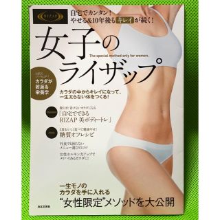 日本文芸社 女子のライザップ(趣味/スポーツ/実用)