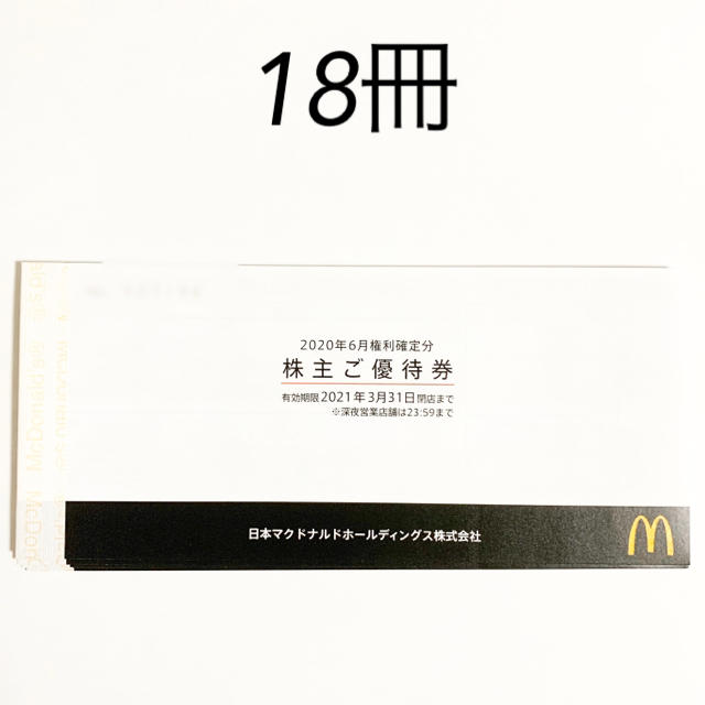 マクドナルド(マクドナルド)のマクドナルド 株主優待　18冊 チケットの優待券/割引券(フード/ドリンク券)の商品写真