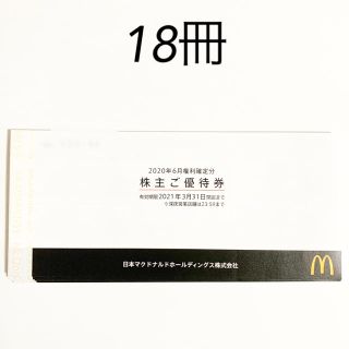 マクドナルド(マクドナルド)のマクドナルド 株主優待　18冊(フード/ドリンク券)