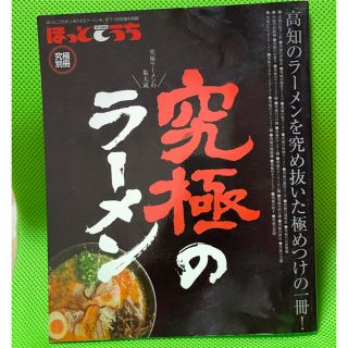 ほっとこうち 究極別冊 究極のラーメン(料理/グルメ)