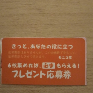 モニコ堂  コスミックエンザイム 美肌のお守り365 応募券1枚(ダイエット食品)