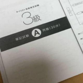 3級　ネイル検定　問題集(その他)